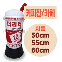커피잔 커피 카페 에어간판 LED 완제품 지름 50cm 55cm 60cm 미니 풍선간판 에어탑, 1.5m, 1개
