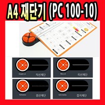 라미에이스 A4 재단기 PC100-10