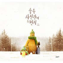 숲속 사진관에 온 편지 창작그림책, 고래뱃속