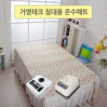거영테크 침대용 온수매트, 11_순면나라 1인용-무동력