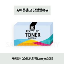 재생토너/Q2612A/검정/Laserjet/3052, 상세페이지 참조, 1