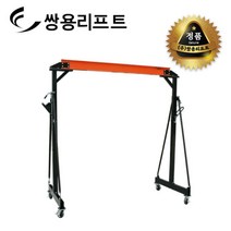 쌍용리프트 이동식 겐트리 크레인 1톤 SB-1024, 1개