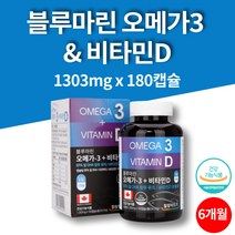 캐나다 오메가3 1200 비타민D E 온가족 전연령 성장기 어린이 부모님 노인 눈건강 영양제 180캡슐 6개월 대용량
