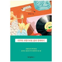 [위즈덤하우스] 이토록 사랑스러운 삶과 연애하기