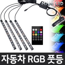 MANI LED (KC인증) 자동차 풋등 RGB LED바, 5V 자동차 풋등 RGB LED바 17cm, 1개