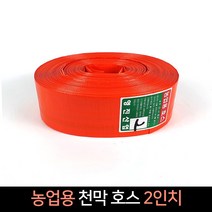 국산 농업용 천막호스 2인치 (77m) / 양수기 호스, 단품