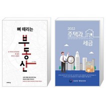 뼈 때리는 부동산 + 2022 주택과 세금 (마스크제공)