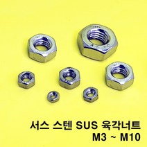 스텐 너트 와샤 와셔 나사 육각 접시 스텐볼트 M3 M4 M5 M6 M7 M8, 스텐 304 육각너트, 사이즈 3, 1개