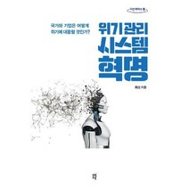 [밀크북] 위기관리 시스템 혁명 (큰글자도서)