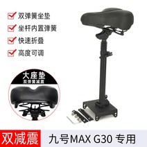 G30max es1 es2 e22 e25 나인봇 킥보드 전용 안장 시트 의자 부품, D.9호 맥스 G30 더블 댐핑 폴딩시트