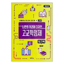 씨마스 나만의 커리어 디자인 고교학점제 워크북 (마스크제공)