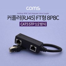Coms 커플러 RJ45 FT형 8P8C 분배기 2분배 커넥터 랜!EA+8891EA_, 아리아리상점 본상품선택, 아리아리상점 본상품선택