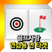면타겟 (소형 로고인쇄)골프연습용타겟 골프과녁타겟 골프깃발타겟 골프망, 현재상품선택, 원형