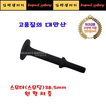 고강도 스무더 스무딩 에어함마용 원형치즐 38.5mm, 1개