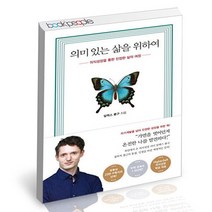 의미 있는 삶을 위하여, 없음