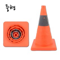 접이식 칼라콘 중형 도로 안전 운전 공사장 삼각콘, 깔라콘 중형
