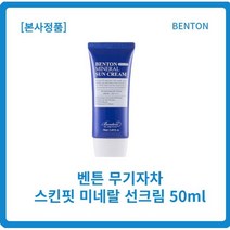 [본사정품] NEW 벤톤 무기자차 선크림50ml x 1개입 SPF50+/PA++++ 칼라민 스킨핏미네랄선크림 징크옥사이드 티타늄디옥사이드 온가족안심선스틱 benton sunttic, 1개, 15g