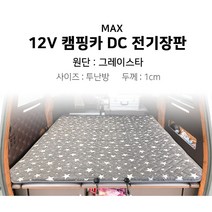 [맥스산업] 12v 그레이스타 캠핑카 전기장판 [차종 : SUV 전용] [크기 : 투난방], 03 - 12v 120*200*1cm