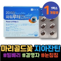 눈이물감 눈이피곤할때 눈좋아지는법 베타카로틴 고시생 LUTEIN 황반개선 눈침침 여자 마리골드꽃 눈이뻑뻑 피곤 회사원 GMP인증 아스타잔틴지아잔틴 와이프 눈시림 친구결혼선물