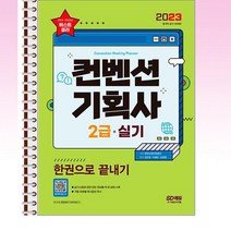 2023 컨벤션 기획사 2급 실기 한권으로끝내기 - 스프링 제본선택, 본책1권 제본
