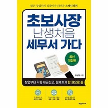 [제우미디어]초보사장 난생처음 세무서 가다 : 창업부터 각종 세금신고 절세까지 한 권으로 끝, 제우미디어, 문상원