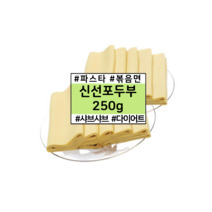 신선포두부 다이어트 식단 면두부 건두부 파스타 미니 250g