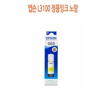 위즈펌 노랑 엡손 L3100 정품잉크, 수량본상품선택, 색상본상품선택