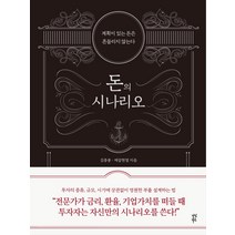 돈의 시나리오:계획이 있는 돈은 흔들리지 않는다, 다산북스, 김종봉제갈현열