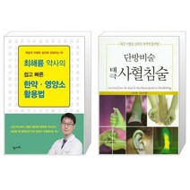 최해륭 약사의 쉽고 빠른 한약 영양소 활용법 + 단방비술 태극 사혈침술 [세트상품]