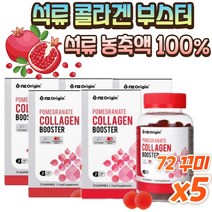 간편섭취 콜.라.겐 석.류.농.축.액. 100% 에스트로겐 저.분.자 피쉬 콜.라.겐 엘라그산 식감굿 진짜석.류, 72꾸미 x 5박스, 5개