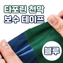 가민 천막보수테이프 갑바테이프 텐트보수 방수 타포린 강력테이프 천막지 보양작업, 타포린 천막 테이프 8cm x 2M 블루
