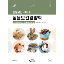 동일출판사 동물보건사 대비 동물보건영양학 +미니수첩제공, 동물보건영양학수험연구회