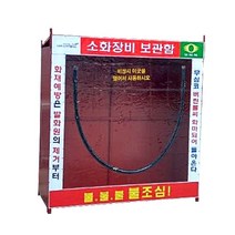 국산 소화장비보관함 중형 부속물포함