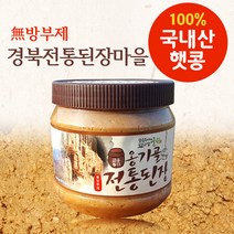 맛있는 시골 집 재래식 옹기골 전통된장1kg, 된장1kg