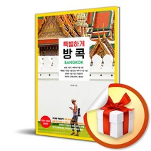 특별하게 방콕 (2023-2024) (사 은 품 증 정)