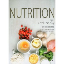 알기쉬운 영양학(Nutrition), 김정현 등저, 수학사