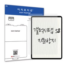 이지포지션 갤럭시탭 S8 저반사 지문방지 액정보호필름 2매입, S8+