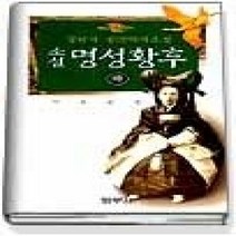 [개똥이네][중고-중] 명성황후 (하)