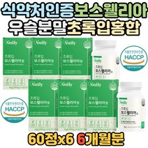 프리미엄 대용량 인도산 보스웰리아 초록입홍합 우슬 치커리 분말 가루 AKBA KBA 함유 식약처 식약청 인증 인정 받은 보스웰니아 여성 남성 홈쇼핑 티비 방송 보스 보수 앨리아