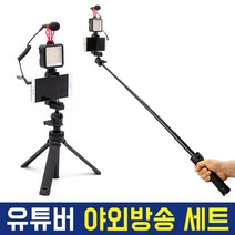 오토케 유튜버 야외방송 촬영세트 개인방송장비 스마트폰 카메라 겸용 삼각대 확장로드 조명 마이크 풀세트 올인원 세트, 유튜버 야외방송 촬영세트 + USB TYPE-C 젠더