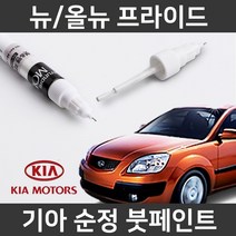 기아 순정품 뉴/올뉴 프라이드 붓펜 붓페인트 도색, 뉴/올뉴 프라이드:FBD_1~2주 소요