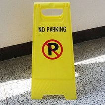 접이식 주차금지대 주차꼬깔 입간판 가게 매장 회사 앞 전원주택