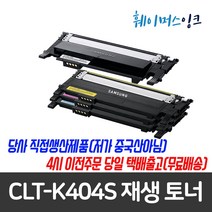 [삼성전자]CLT-K404S 삼성 재생토너 SL-C483FW C483W C483 C482W C482FW C482 C480 C433W C433 C432 C432W C430W C430, 완제품(검정) 반납없음, 1개