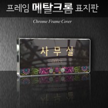 카시드 WHS079 교회 목양실 표지판 표시판 안내판 표찰 명판 팻말 문패 간판 아크릴 팻말, 크롬프레임
