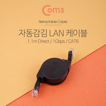 랜케이블 자동감김 다이렉트 Cat.6 1M 1Gbps Lan 랜선 공유기 허브 랜카드 노트북 데스크탑 연결 ND684