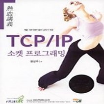 [개똥이네][중고-상] 열혈강의 TCP/IP 소켓 프로그래밍