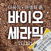 국산 BIO 바이오 세라믹 선인장 다육식물 야생화 분갈이흙 전문용토 2L / 12L