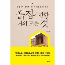 웅진북센 흙집에 관한 거의 모든 것, One color | One Size@1