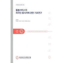돌봄서비스의 외국인 종사자에 관한 기초연구, 김유휘(저),한국보건사회연구원, 한국보건사회연구원