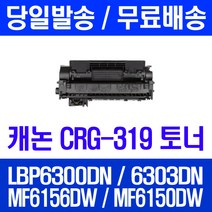 로켓토너 롯데 캐논 CRG-319 대용량 LBP6300DN LBP6303DN MF6156DW 복합기 CRG319 프린팅 정품 품질 LBP 6300 DN 토너 오피스, 1개입, CRG-319 2700매 호환 토너